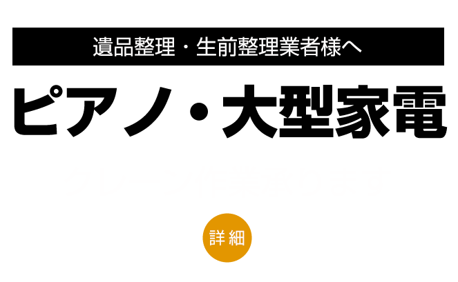 ピアノ・大型家電のクレーン作業承ります