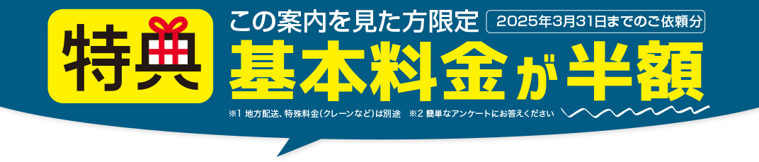 基本料金が半額