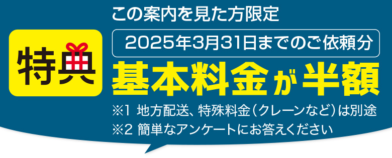 基本料金が半額